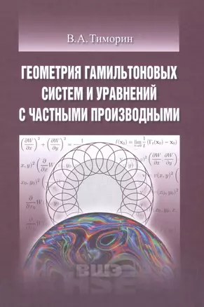 Геометрия гамильтоновых систем и уравнений с частными производными — 2581703 — 1