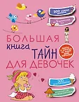 Энциклопедии для мальчиков и девочек