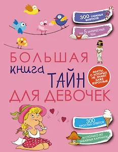 Большая книга тайн для девочек