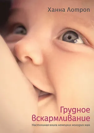 Книга Грудное вскармливание (Ханна Лотроп)