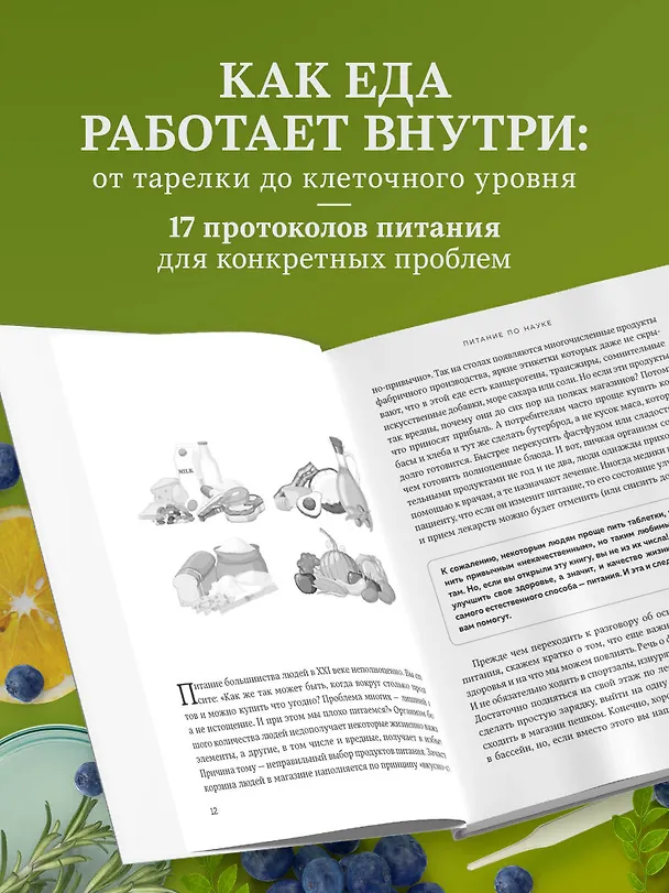 Книга Питание по науке. Рационы для устранения недугов и поддержания здоровья (Владимир Дадали, Лия Алексеева, Дмитрий Баёв) — 6