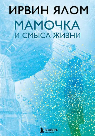 Книга Мамочка и смысл жизни (Ирвин Ялом)