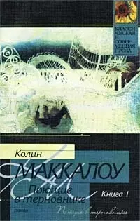 Поющие в терновнике 1т. (мягк)(Классическая и Современная Проза). Маккалоу К. (Аст) — 1664831 — 1