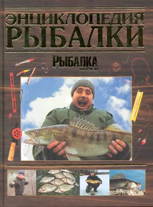 Энциклопедия рыбалки — 2216891 — 1