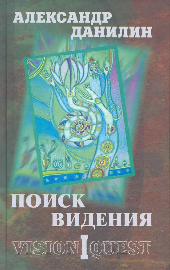 Книга Поиск видения. Из диалогов с Учителем, который Учителем быть не хотел (Александр Данилин) — 2