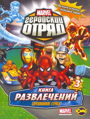 Marvel: Геройский отряд. Выпуск 3 — 2253554 — 1