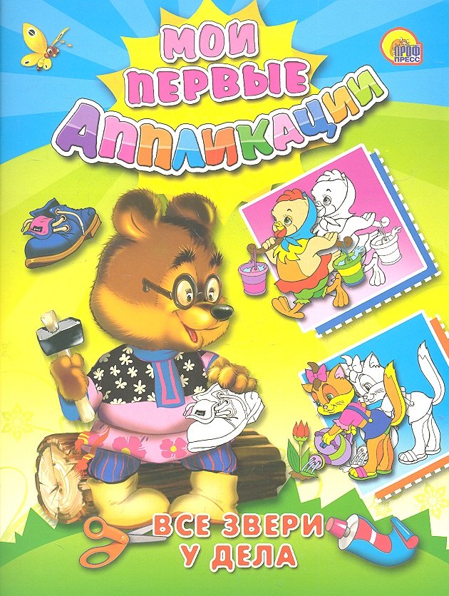 

Все звери у дела