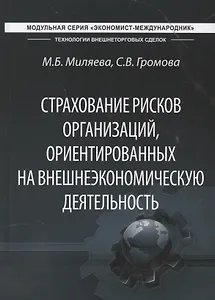 Страхование рисков организаций, ориентированных на внешнеэкономическую деятельность. Учебник