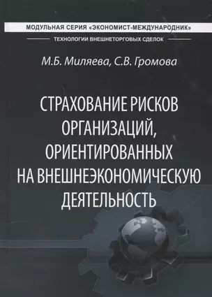 Страхование рисков организаций, ориентированных на внешнеэкономическую деятельность. Учебник — 2559418 — 1