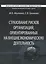 Страхование рисков организаций, ориентированных на внешнеэкономическую деятельность. Учебник — 2559418 — 1