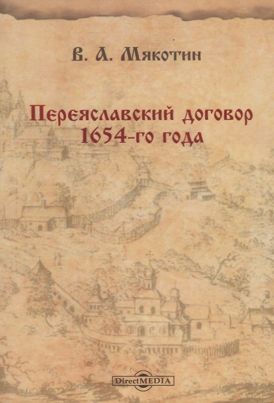 Книга «Переяславский договор» 1654-го года () — 1