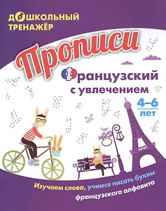 Прописи. Французский с увлечением: изучаем слова, учимся писать буквы французского алфавита. Для детей 4-6 лет