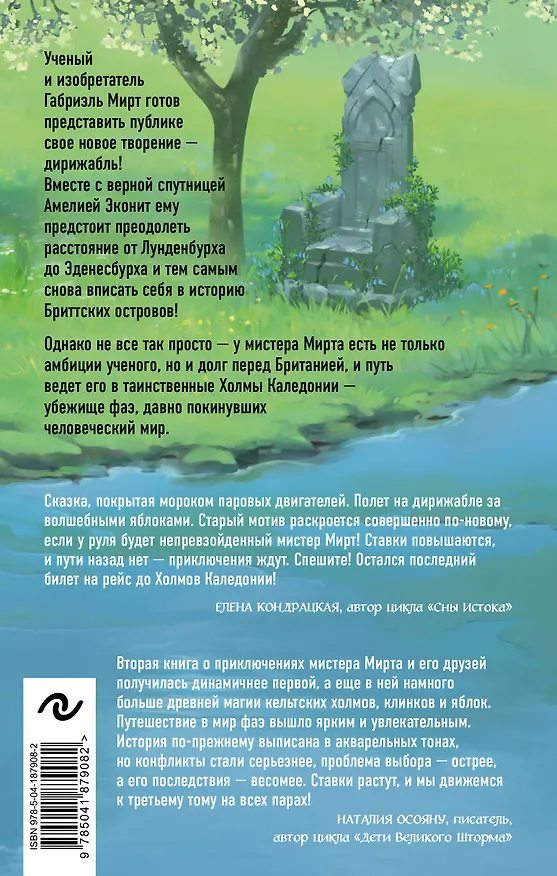 Книга Мирт. Холмы Каледонии (Мария Руднева) — 2