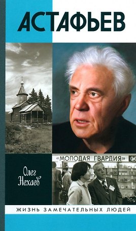 Астафьев: Праведник из Овсянки