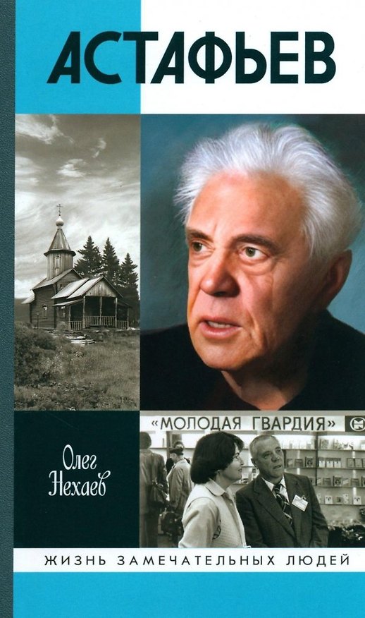 Книга Астафьев: Праведник из Овсянки () — 1