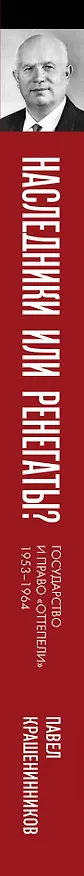 Книга Наследники или ренегаты. Государство и право "оттепели" 1953-1964 (Павел Крашенинников) — 4