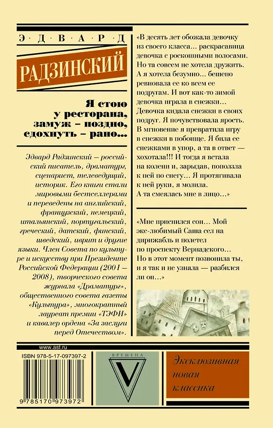 Книга Я стою у ресторана, замуж поздно - сдохнуть рано (Эдвард Радзинский) — 2