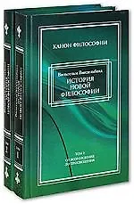 Книга История новой философии в ее связи с общей культурой и отдельными науками (в 2-х томах) Том 1 От Возрождения до Просвещения Виндельбанд В. (Канон философии) (Кучково поле) (Вильгельм Виндельбанд) — 1