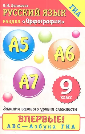 Русский язык : Орфография : А5 - А7 : 9-й кл. — 2310871 — 1