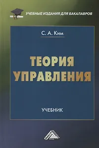 Теория управления: Учебник для бакалавров