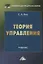 Теория управления: Учебник для бакалавров — 2686524 — 1