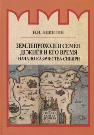 Землепроходец Семен Дежнев и его время. Начало казачества Сибири — 2693192 — 1