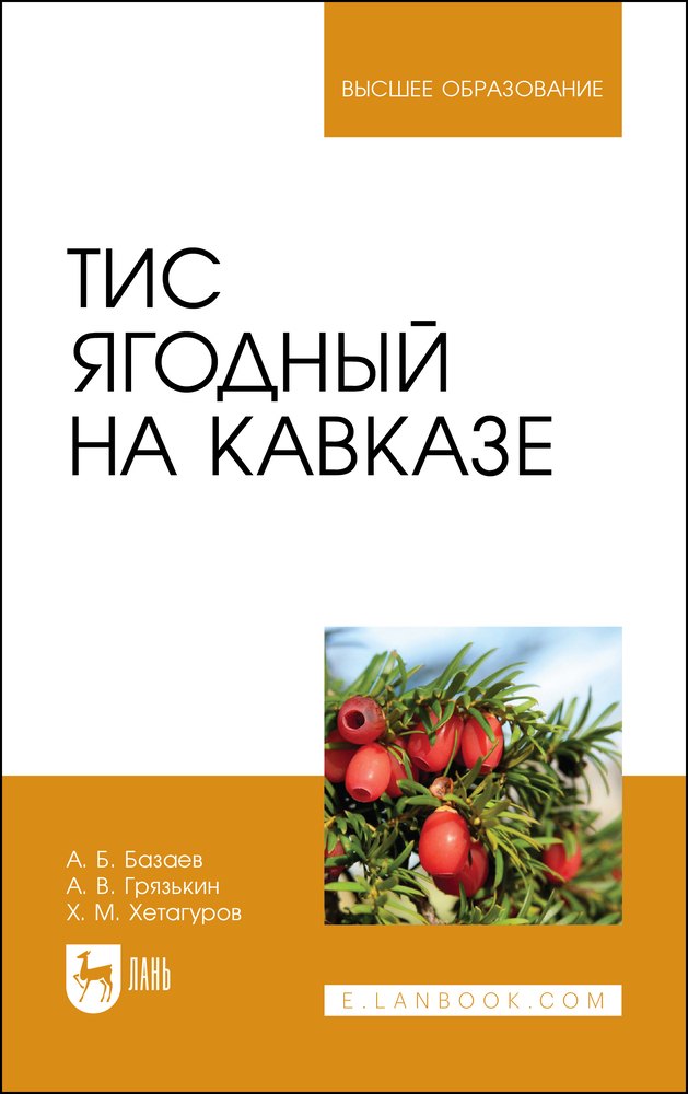 

Тис ягодный на Кавказе