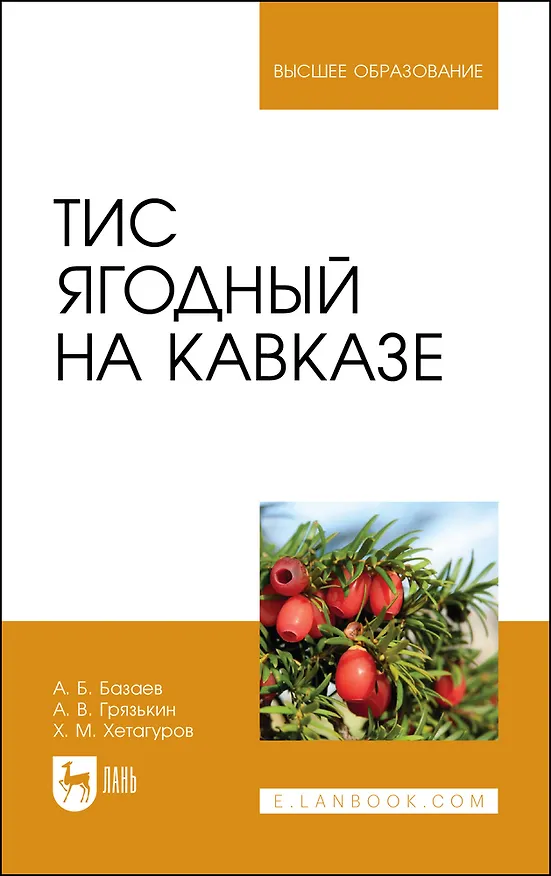 Книга Тис ягодный на Кавказе (Анатолий Грязькин, Анвар Базаев, Хетаг Хетагуров) — 1