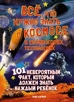 Всё, что нужно знать о космосе и космических технологиях