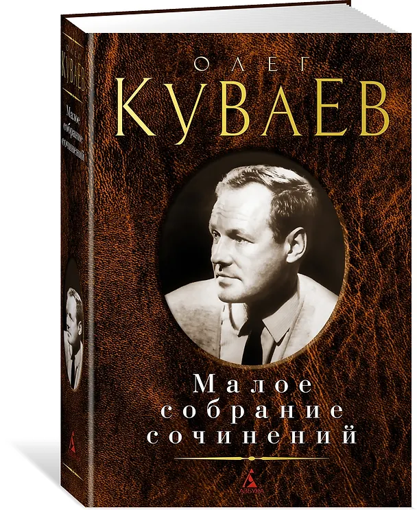 Книга Малое собрание сочинений (Олег Куваев) — 2