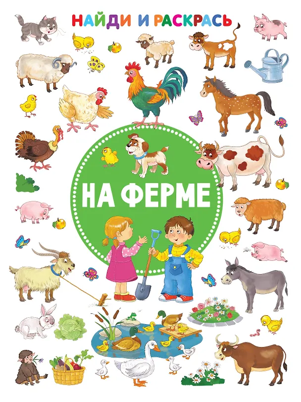 Книга На ферме (Валентина Дмитриева) — 1