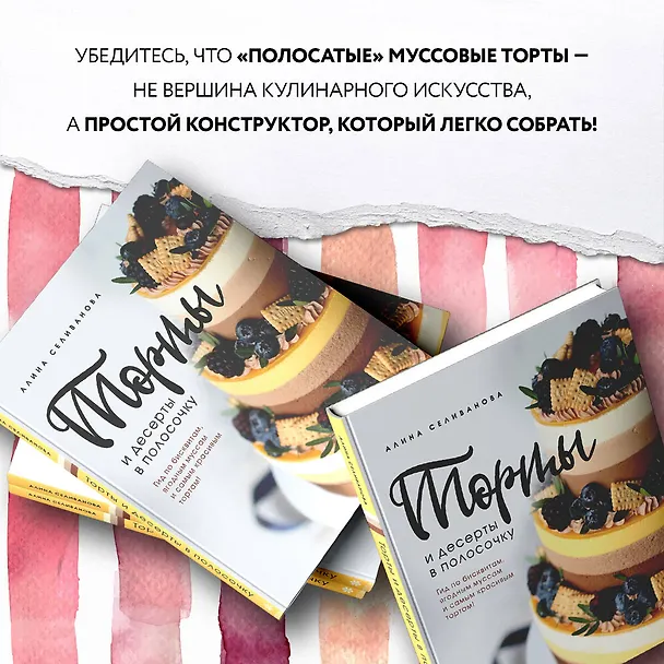 Книга Торты и десерты в полосочку. Гид по бисквитам, ягодным муссам и самым красивым тортам! (Алина Селиванова) — 8