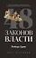Комплект из 3-х книг: 48 законов власти, 24 закона обольщения, 33 стратегии войны — 3076461 — 3