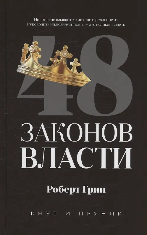 Книга Комплект из 3-х книг: 48 законов власти, 24 закона обольщения, 33 стратегии войны (Роберт Грин) — 3