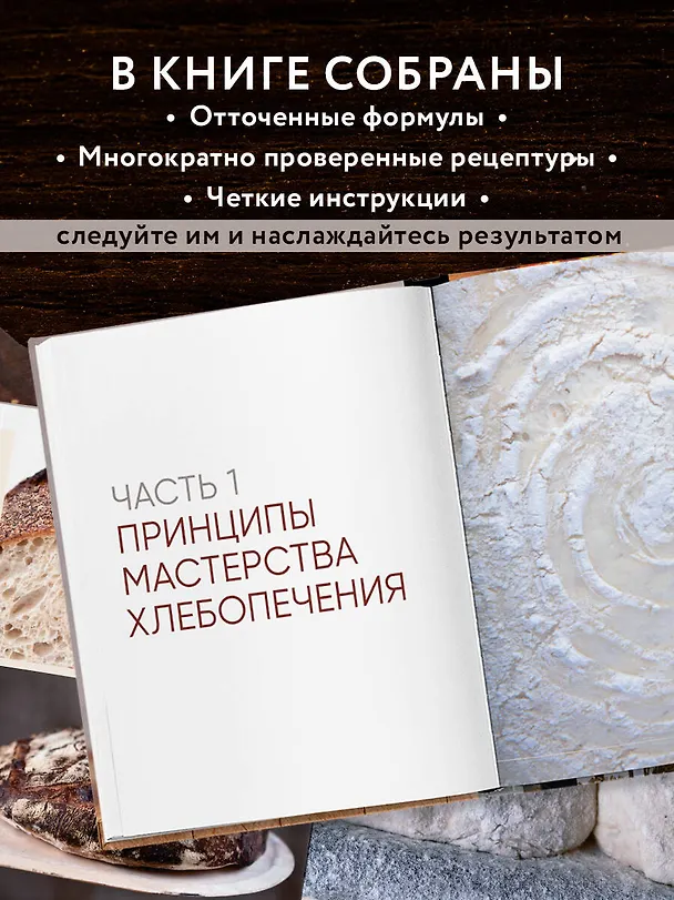 Книга Мука, вода, соль, дрожжи. Безупречные пицца и ремесленный хлеб у вас дома (Кен Форкиш) — 8