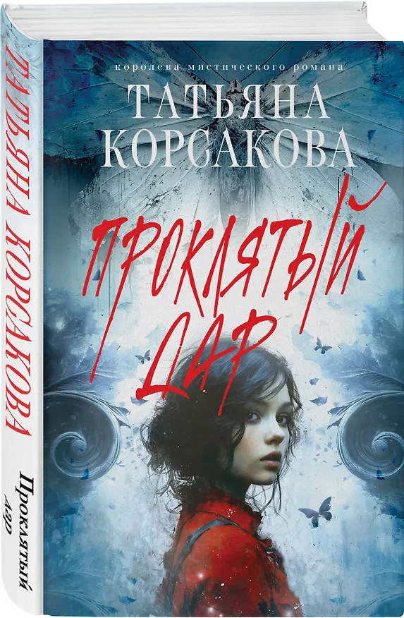 Книга Проклятый дар (Татьяна Корсакова) — 4
