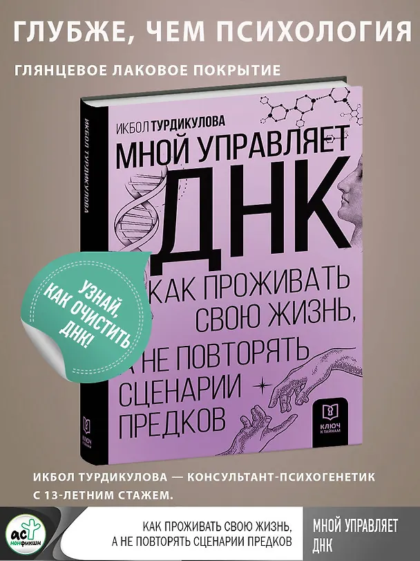 Книга Мной управляет ДНК. Как проживать свою жизнь, а не повторять сценарии предков (Икбол Турдикулова) — 5