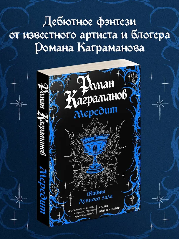 Книга Мередит. Тайны Лунного зала (Роман Каграманов) — 5