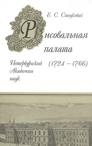 Рисовальная палата Петербургской Академии наук (1724-1766)