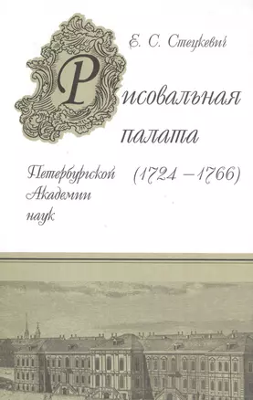 Рисовальная палата Петербургской Академии наук (1724-1766) — 2526064 — 1