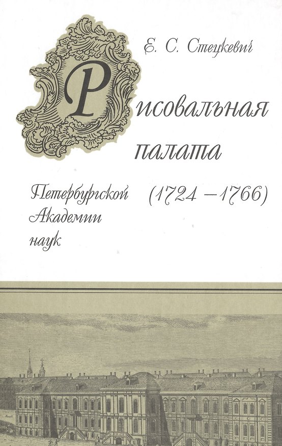 Книга Рисовальная палата Петербургской Академии наук (1724-1766) () — 1