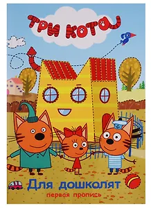 Три кота. Первая пропись. Для дошколят