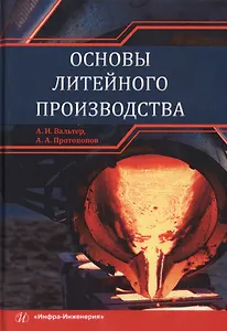 Основы литейного производства. Учебник