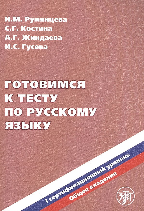 Книга Готовимся к тесту по русскому языку. I сертификационный уровень. Общее владение (Зинаида Румянцева) — 1