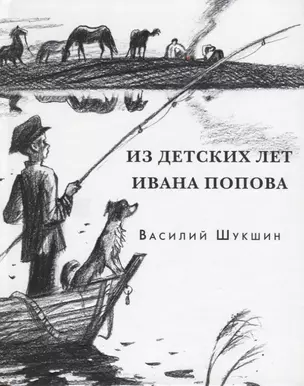 Из детских лет Ивана Попова. Рассказы — 2786416 — 1