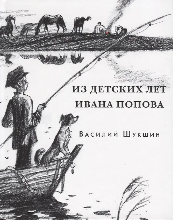Книга Из детских лет Ивана Попова. Рассказы (Василий Шукшин) — 1