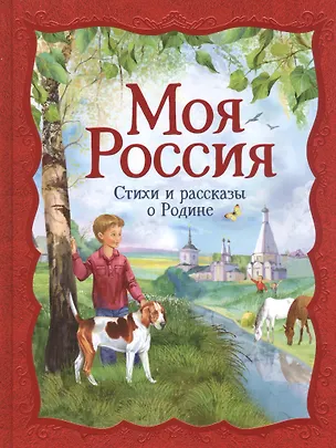 Книга Моя Россия. Стихи и рассказы о Родине (Иван Бунин)