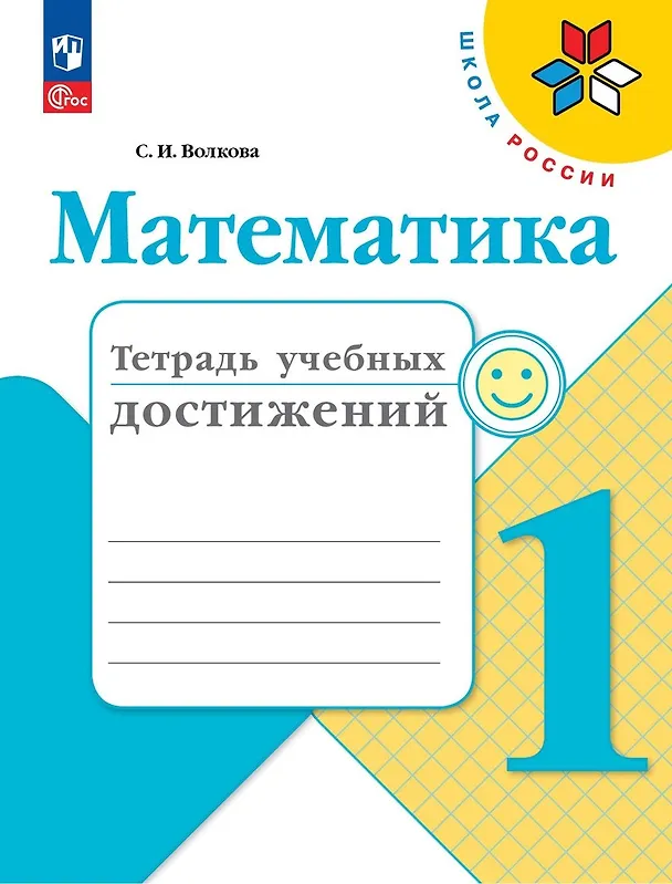 Книга Математика. Тетрадь учебных достижений. 1 класс. Учебное пособие (Светлана Волкова) — 1