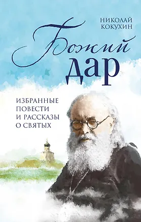 Книга Божий дар. Избранные повести и рассказы о святых (Николай Кокухин)