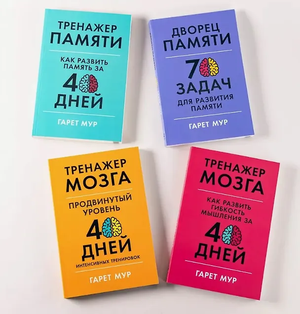 Книга Прокачать голову: Набор книг-тренажеров (Гарет Мур) — 3